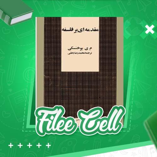 دانلود کتاب مقدمه ای بر فلسفه م. ی. بوخنسکی (PDF) 154 صفحه